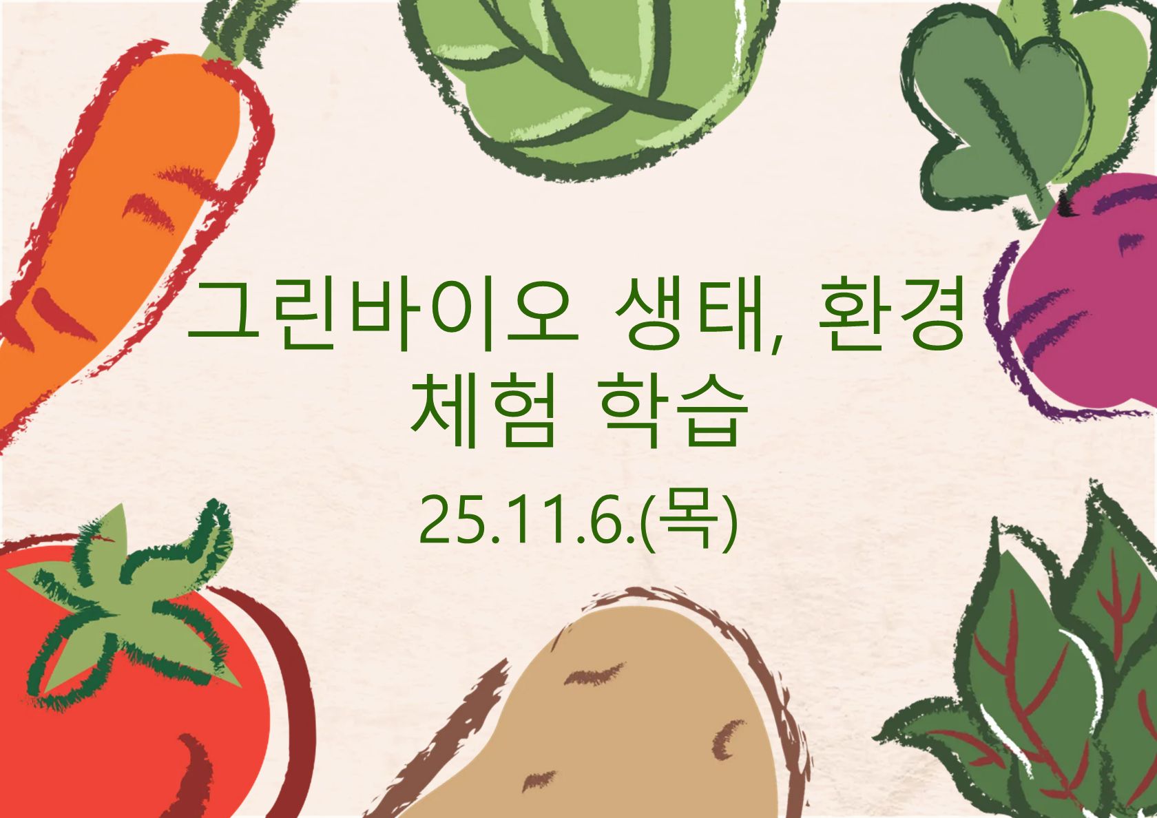 그린바이오 생태, 환경 체험학습