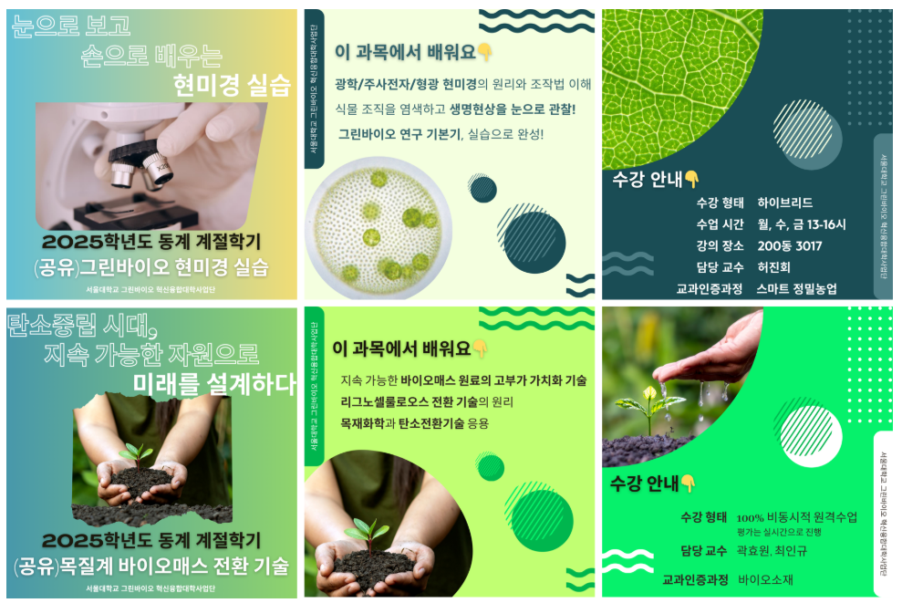 [동계 계절학기] 그린바이오 혁신 융합 사업단 동계 계절학기 과목 소개