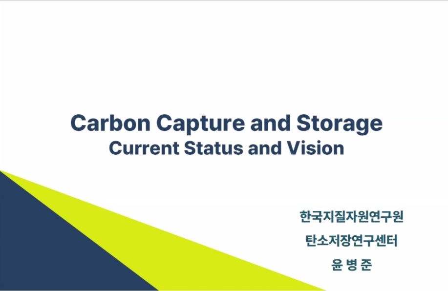 [그린백 세미나] 탄소 포집 및 저장(CCS) 기술 발전을 위한 비전