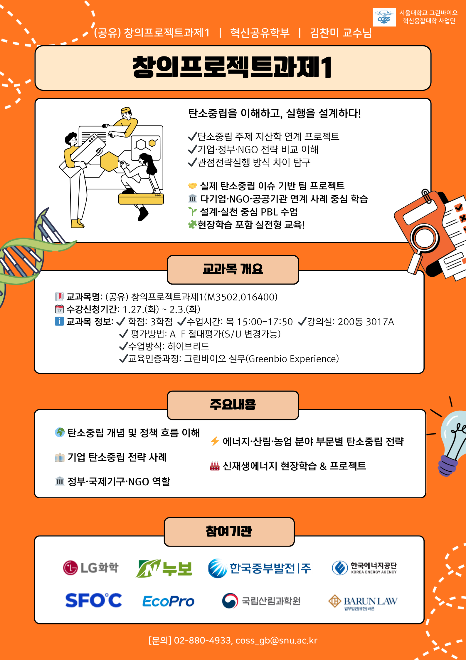 [2026-1학기 교과목 소개] 창의프로젝트과제1